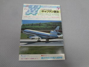 B1-f10【匿名配送・送料込】　月刊　翼　　1989.9　279　　キャプテン誕生　　ヴァージン・アトランティック航空大研究　　つばさ出版