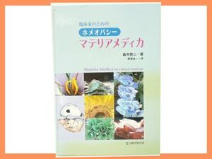 臨床家のためのホメオパシー マテリアメディカ 森井 啓二 エンタプライズ 大型単行本 激レア 絶盤 入手困難 自然治療 レメディー事典 貴重