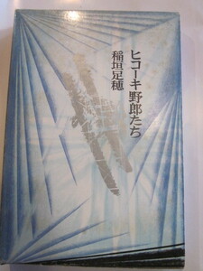 ヒコーキ野郎たち　稲垣足穂　新潮社
