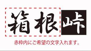 希望の文字入れます！ 車 バイク 柿本改風　峠 ステッカー　2枚セット　14