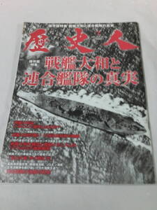 歴史人　2013年1月　No.28　戦艦大和と連合艦隊の真実◆ゆうメール可　3*2