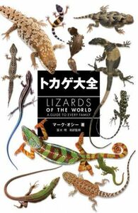 トカゲ大全／マーク・オシー(著者),冨水明(訳者)