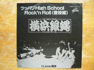 EPレコード 横浜銀蠅　ツッパリHigh School Rock