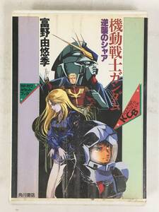 ●○ウ132 カドカワカセットブック 機動戦士ガンダム 逆襲のシャア 富野由悠季 カセットテープ○●