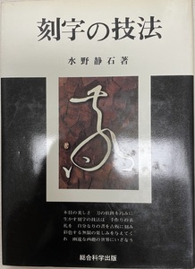 刻字の技法 (1979年) 水野 静石