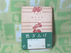 「色ざんげ」宇野千代（角川文庫）