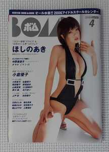 ☆ BOMB ボム 2006年4月号 ほしのあき 小倉優子 小野真弓 佐藤寛子 浜田翔子 新垣結衣 山崎真実 上戸彩 磯山さやか / カレンダー付き