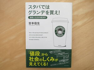 【新品】スタバではグランデを買え！ ー 価格と生活の経済学 / 吉本佳生 著