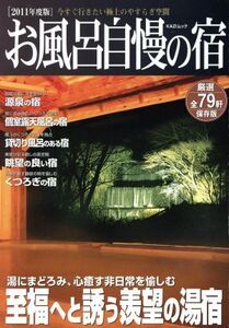 お風呂自慢の宿(2011年度版) 今すぐ行きたい極上のやすらぎ空間 KAZIムック/舵社