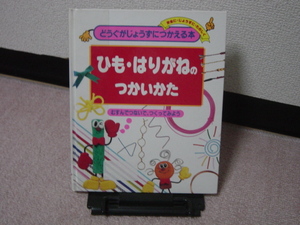 【送料込み】『ひも・はりがねのつかいかた～どうぐがじょうずにつかえる本』古市憲一／ポプラ社／初版