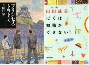 お得！現代エンタメ文庫2冊セットB　「プリンセス・トヨトミ」万城目 学、「ぼくは勉強ができない 」山田 詠美