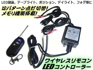 メール便可 12V ON/OFF メモリ機能付 12パターン LED ワイヤレス点滅コントローラー ストロボ ユニット リモコン操作 F