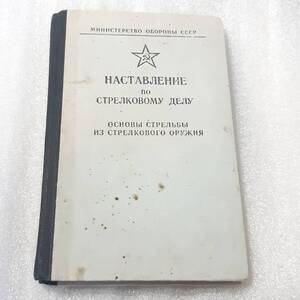 中古 旧ソ連軍 CCCP 基礎射撃訓練マニュアル1984年度版 全176ページ 図版豊富 送料無料　