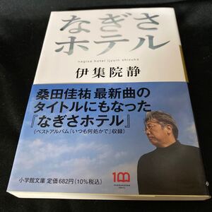 ［文庫本］なぎさホテル／伊集院静（帯付・2刷）