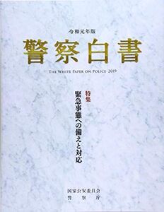 [A12296697]警察白書 (令和元年版) 国家公安委員会警察庁