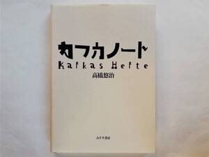 高橋悠治 / カフカノート