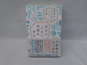 自分のために料理を作る 山口祐加