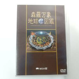 601【ＤＶＤ】森羅万象 地球図鑑 非売品