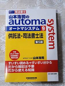 司法書士試験　山本浩司のオートマシステム　供託法・司法書士法　第5版