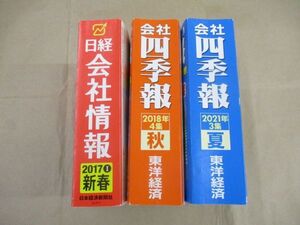 会社四季報 2018年・4集・秋 2021年・3集・夏 日経会社情報 2017年・１巻・新春号 3冊セット 東洋経済 日本経済