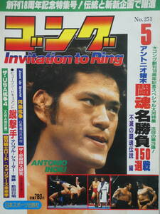 月刊ゴング1986年5月号　アントニオ猪木・闘魂名勝負150戦・不滅の闘魂伝説編、殺戮戦士ザ・ロード・ウォリアーズ未来学、