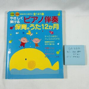 GA466　やさしく弾ける　ピアノ伴奏　 保育のうた12か月