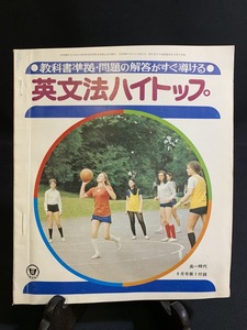 『昭和50年9月 高一時代付録 英文法ハイトップ 旺文社』