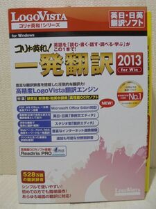 コリャ英和！一発翻訳 2013 for Win　翻訳ソフト（LogoVista）初めての方でも簡単操作！／未使用品