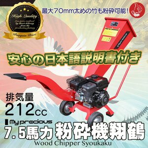 ２台限定！万能エンジン粉砕機 ウッドチッパー 7.5馬力★最大処理径70mm 農業 竹＆樹木の粉砕に 日本語説明書 使用動画【チャーター便】