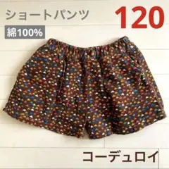 コーデュロイ　幾何学模様　ショートパンツ　120㎝