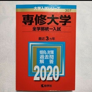 専修大学(全学部統一入試) 2020年版 No.307　赤本