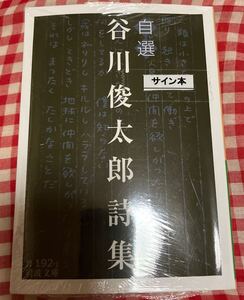 署名サイン本　谷川俊太郎　自選谷川俊太郎詩集　未開封　送料無料