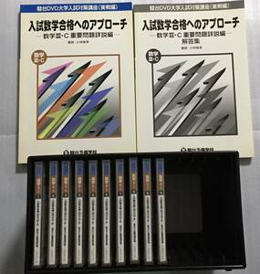 駿台DVD　入試数学合格へのアプローチ 数学Ⅲ・C重要問題詳説編　小林隆章　東大　京大