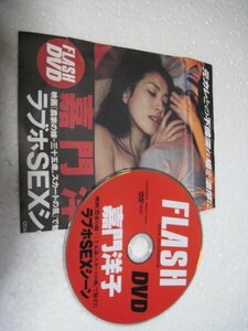 嘉門洋子　農家の嫁　FLASH　DVD