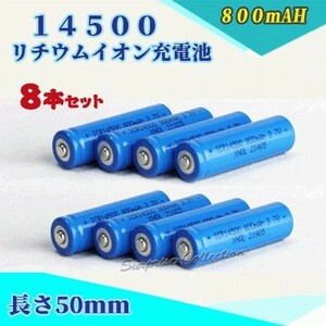 14500 リチウムイオン充電池 バッテリー 800mAh 8本セット