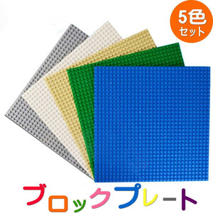 基礎板 ブロックプレート 32×32 ポッチ 5色セット 25.5×25.5cm レゴ 互換 lego 板 いた ブルー グリーン アイボリー ホワイトグレーDJ699