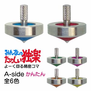 みんなのたのしい独楽(コマ) A-side　全6色セット　グッド・トイ2019受賞おもちゃ