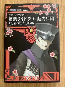 葛葉ライドウ対 超力兵団 超公式完全本　攻略本　ATLUS 初版 中古本