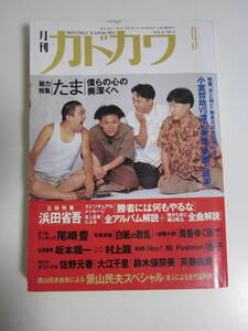 17か67す　月刊カドカワ　1990年9月　総力特集　たま　絶版　希少　レア　ヤケシミ、濡れ跡、折れ有