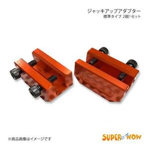 SUPER NOW スーパーナウ ジャッキアップアダプター 標準タイプ 2個1セット カラー：ゴールド