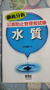 徹底分析　公害防止管理者試験　水質　オーム社