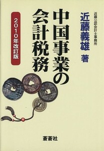 中国事業の会計税務　２０１０年改訂版／近藤義雄(著者)