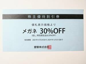 メガネの愛眼 株主優待　メガネ　30％　割引券 アイガン 愛眼 2024.12.31まで