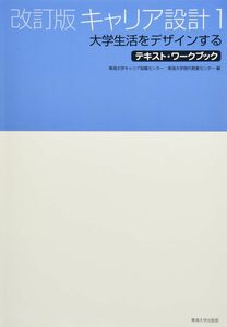 [A12313973]キャリア設計 1 第2版 (テキスト・ワークブック) 東海大学キャリア就職センター; 東海大学現代教養センター