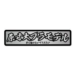 (シルバー) おもしろステッカー 原寸大プラモデル 銀文字 ネタ トラック 自動車 車 デコトラ