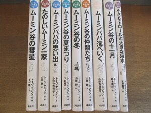 2301MK●全9巻セット「ムーミン童話全集 全8巻＋別巻」作・絵:トーベ・ヤンソン/訳:下村隆一 山室静 小野寺百合子 鈴木徹郎 冨原眞弓