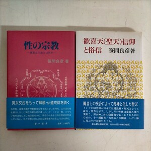 【帯付】性の宗教 歓喜天（聖天）信仰と俗信 笹間良彦 2冊まとめ売り●古本/帯カバーヤケスレ角縁傷み破れ/天地小口ヤケシミ汚れ/線引/書込