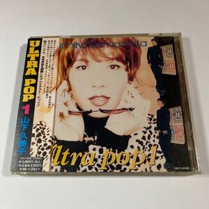 山下久美子 1CD「ウルトラ・ポップ 1」