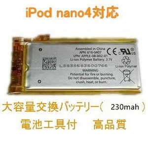 iPod nano4 (第4世代) 対応 バッテリー 230mAh 電池工具付