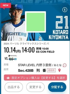 10/14 10月14日 クライマックスシリーズ CS エスコン 日本ハム ファイターズ 第３戦 内野３塁側 STAR LEVEL ペアチケット　通路側